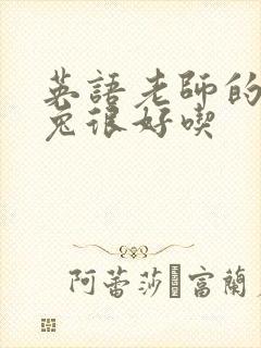 英语老师的大兔兔很好吃