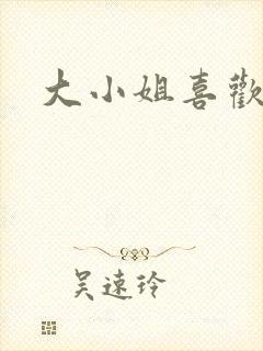 大小姐喜欢h