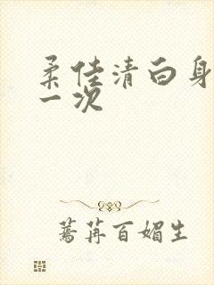 柔佳清白身子第一次封面