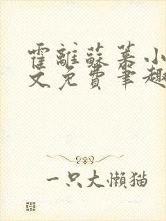 霍离苏莱小说全文免费笔趣阁