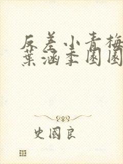 反差小青梅不经叶涵季园园