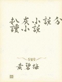 扒灰小说分节阅读小说封面