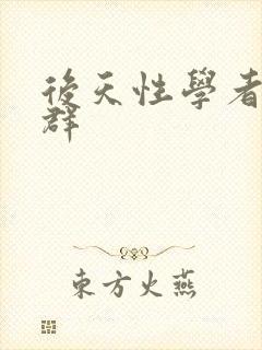 后天性学者症候群
