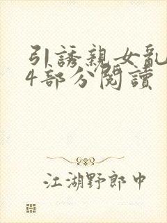 引诱亲女乱第24部分阅读