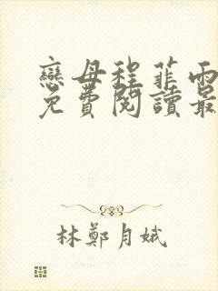 恋母程菲雨全文免费阅读最新章节封面