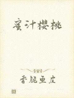 蜜汁樱桃