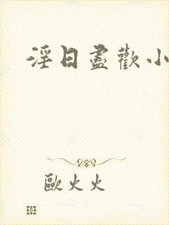 淫日尽欢小说