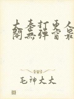 大奉打更人笔趣阁无弹窗最新章节封面