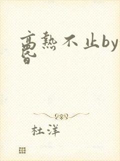高热不止by黄昏封面