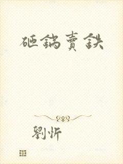砸锅卖铁