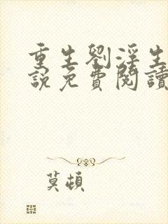重生刘浮生的小说免费阅读全文