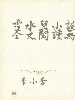 霍水儿小说免费全文阅读无弹窗