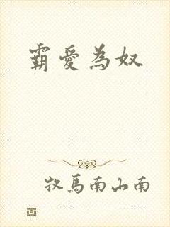 霸爱为奴