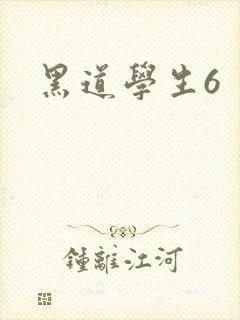 黑道学生6