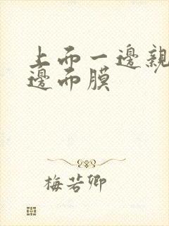 上面一边亲下一边面膜