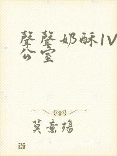 声声奶酥1V办公室封面