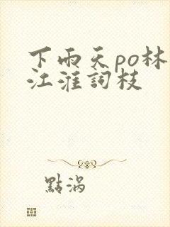 下雨天po林念江淮词枝