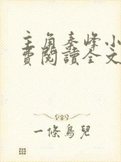 主角秦峰小说免费阅读全文