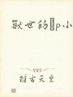 兽世的ηp小说封面