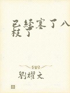已经塞了八颗荔枝了