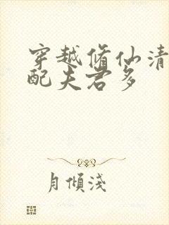 穿越修仙清纯女配夫君多封面
