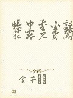 帐中香小说金银花露免费阅读全文在线阅读