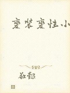 变装变性小说