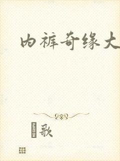 内裤奇缘大团结封面
