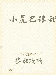 小尾巴很甜