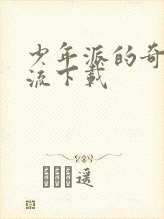 少年派的奇幻漂流下载封面