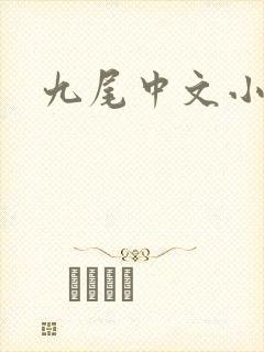 九尾中文小说网