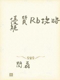优质Rb攻略系统