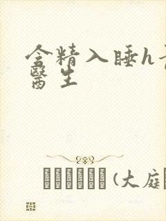 含精入睡h青梅医生