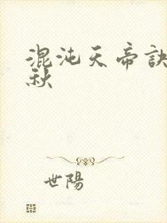 混沌天帝诀楚剑秋