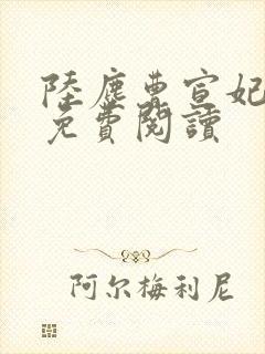 陆尘曹宣妃全文免费阅读