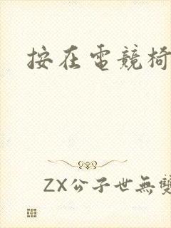 按在电竞椅上C