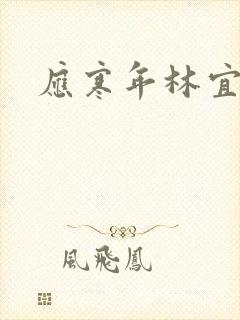 应寒年林宜