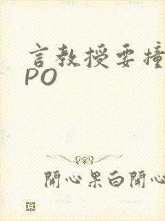 言教授要撞坏了PO