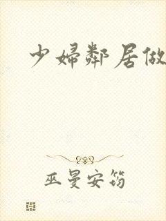 少妇邻居做爰5