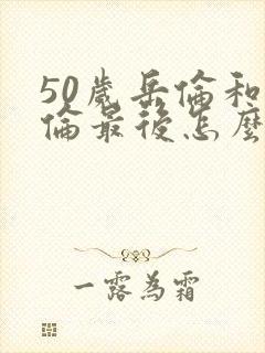 50岁岳伦和岳伦最后怎么了