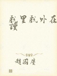 戏里戏外在线阅读