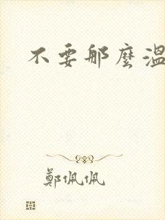 不要那么温柔封面