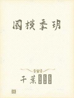 国模季玥