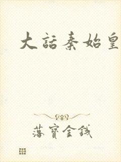 大话秦始皇封面