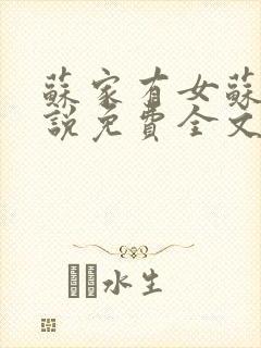 苏家有女苏杳小说免费全文阅读封面