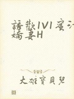 诱欢1V1蜜汁娇妻H封面