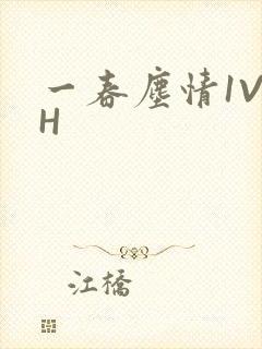 一春尘情1V1H