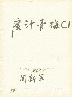 蜜汁青梅C1V1