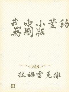 我吃小莹的奶汁无删版
