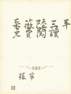 采薇陆三平小说免费阅读